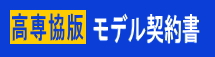 高専協版　モデル契約書（高専賃）