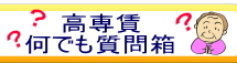 高専賃何でも相談室