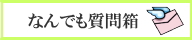 何でも質問箱