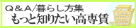 もっと知りたい高専賃