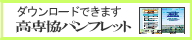 高専協パンフレット