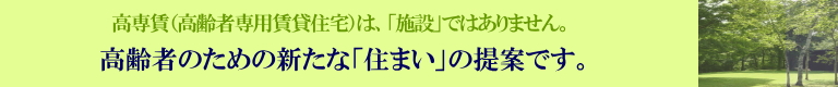 高専賃とは、高齢者の一人一人が快適に安心して住める賃貸住宅です。私たち高専協は、”高齢者にとって、「高齢者が住みなれた地域に快適で安心できる住まい、とは何か？」”を考え、提案していきます。