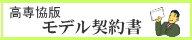高専協版　モデル契約書（高専賃）
