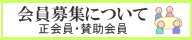 会員募集