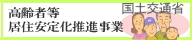 居住安定化推進事業