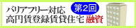 バリアフリー対応高円賃融資