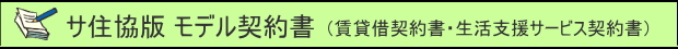 サ住協モデル契約書