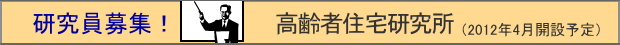 高齢者住宅研究所　研究員募集