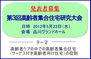 第３回　サ住協研究大会　開催決定
