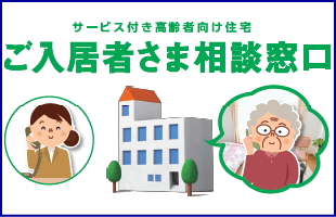 サービス付高齢者向け住宅　苦情 相談窓口